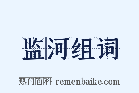 监河组词是什么意思的图片